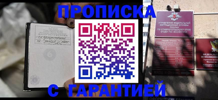 прописка паспорт в Горячем Ключе
